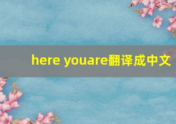 here youare翻译成中文